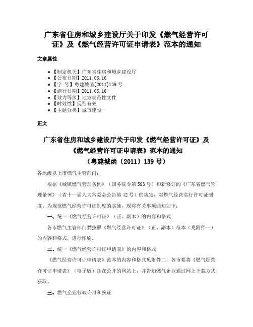 广东省住房和城乡建设厅关于印发《燃气经营许可证》及《燃气经营许可证申请表》范本的通知