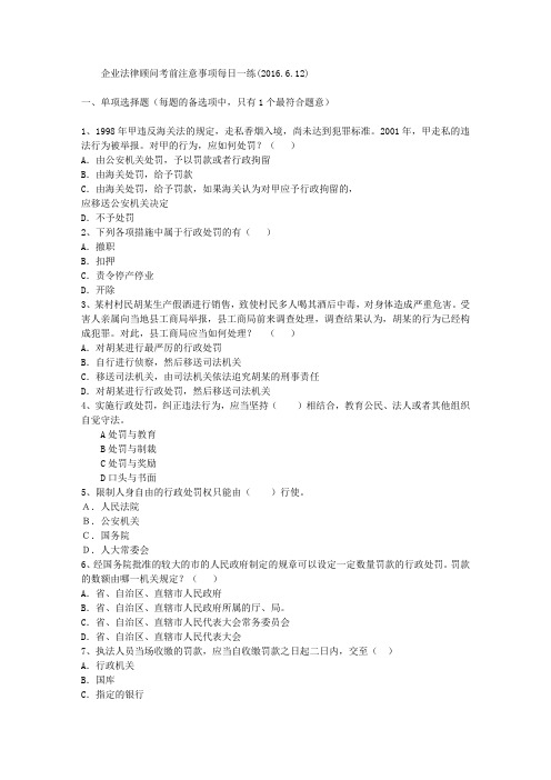 企业法律顾问考前注意事项每日一练(2016.6.12)