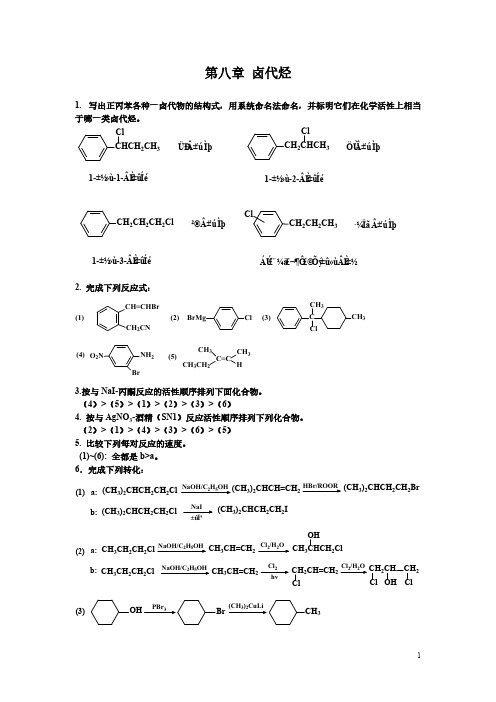 华南农业大学无机化学课件 第八章 卤代烃