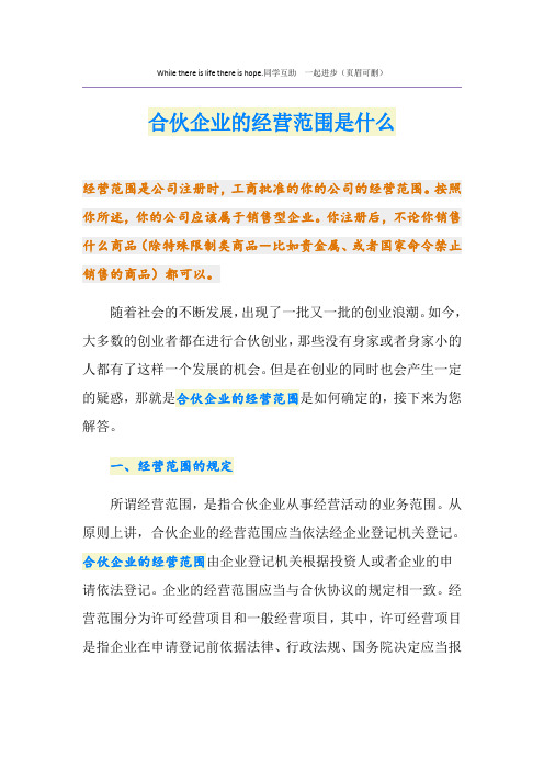 合伙企业的经营范围是什么