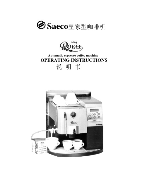 Saeco royal 皇家型咖啡机 说明书