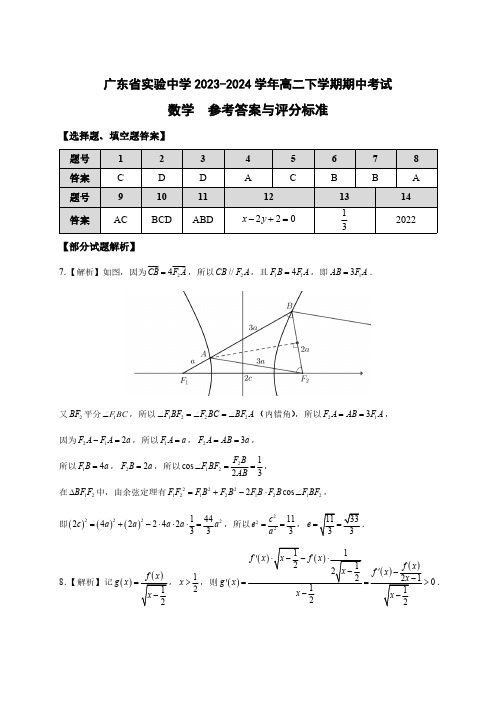 广东省实验中学2023-2024学年高二下学期期中考试数学试题数学答案