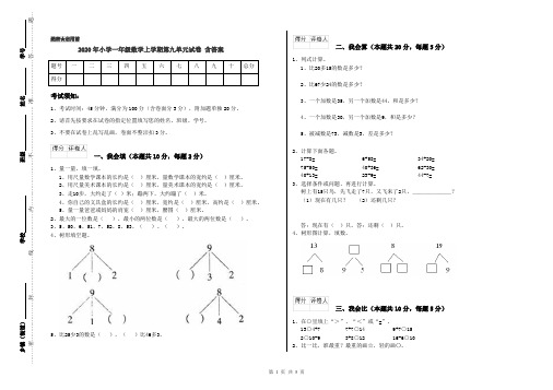 2020年小学一年级数学上学期第九单元试卷 含答案