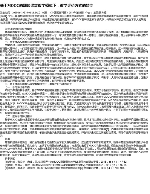 基于MOOC的翻转课堂教学模式下,教学评价方式的转变