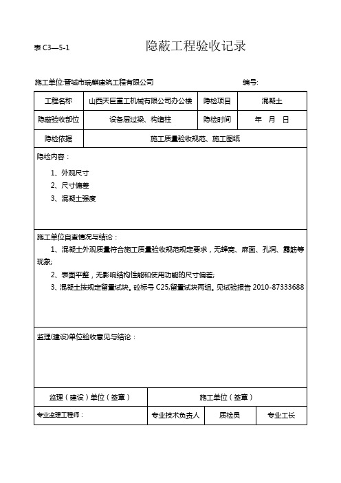 混凝土隐蔽工程验收记录【范本模板】