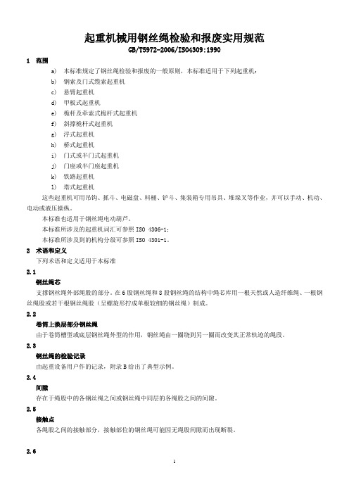 GBT5972-2006起重机械用钢丝绳检验和报废实用规范