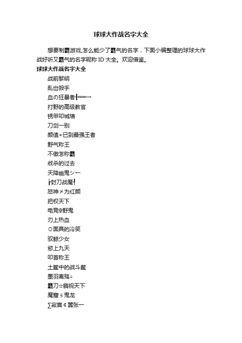 球球大作战名字大全