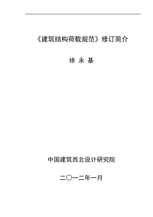 《建筑结构荷载规范》修订简介 (技术处  徐永基) 2012年7月20日(最新修改的)