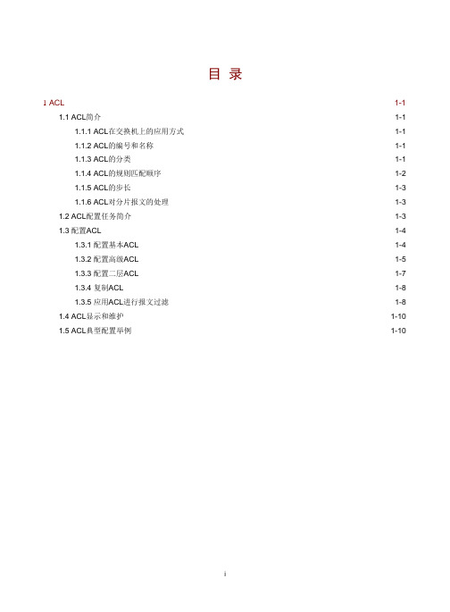 07-ACL和QoS配置指导-ACL配置