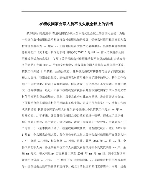 在清收国家公职人员不良欠款会议上的讲话