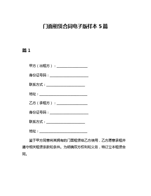 门面租赁合同电子版样本5篇