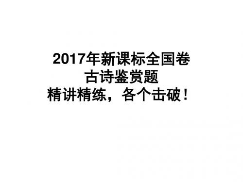 2017年新课标全国卷古诗鉴赏题——精讲精练,各个击破!