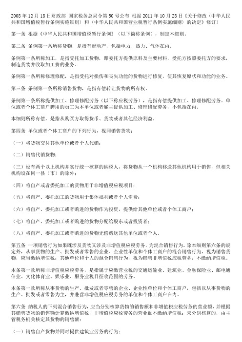 2008年12月18日财政部 国家税务总局令第50号公布 根据2011年10月28日