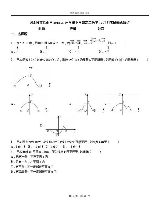 织金县实验中学2018-2019学年上学期高二数学12月月考试题含解析