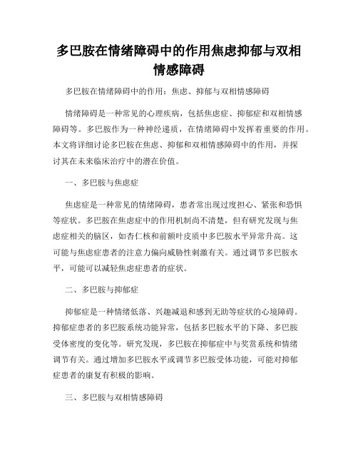 多巴胺在情绪障碍中的作用焦虑抑郁与双相情感障碍