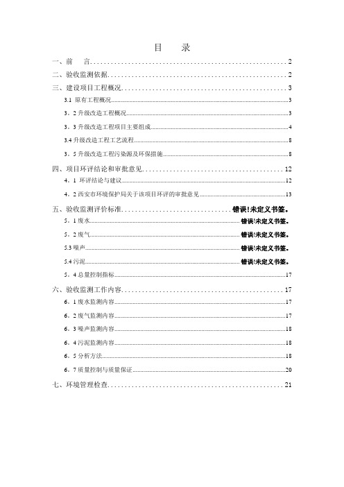 污水处理升级改造工程竣工环保验收监测报告