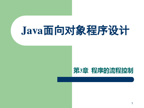 Java语言程序设计 第三章.ppt