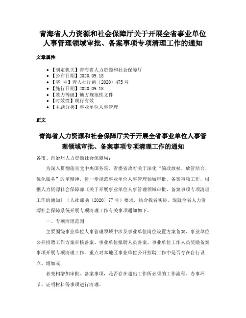 青海省人力资源和社会保障厅关于开展全省事业单位人事管理领域审批、备案事项专项清理工作的通知