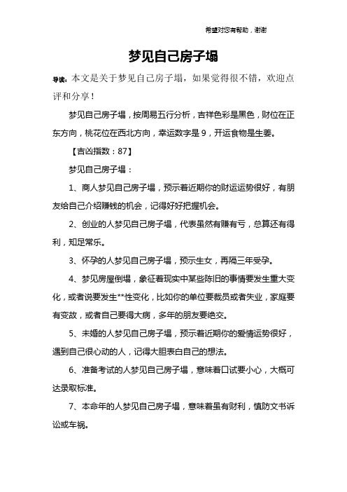 梦见自己房子塌