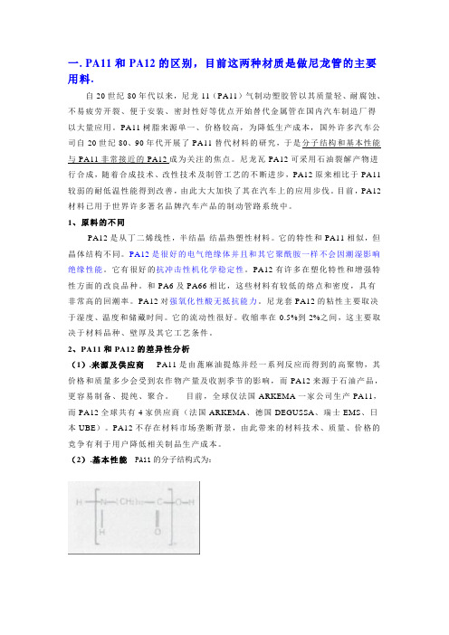 PA11和PA12的区别