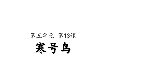 部编版语文二年级上册13《寒号鸟》课件