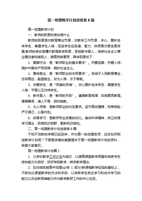 高一地理教学计划进度表8篇