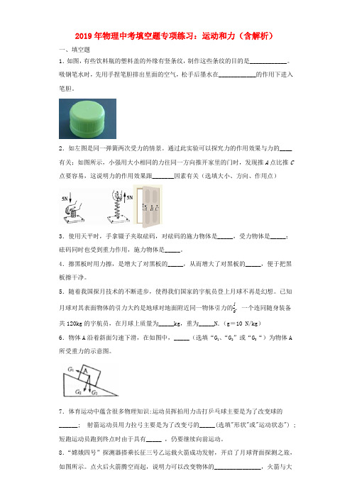 2019年中考物理专项练习(填空题)运动和力(含解析)