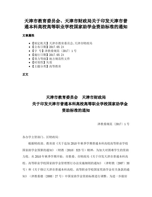 天津市教育委员会、天津市财政局关于印发天津市普通本科高校高等职业学校国家助学金资助标准的通知