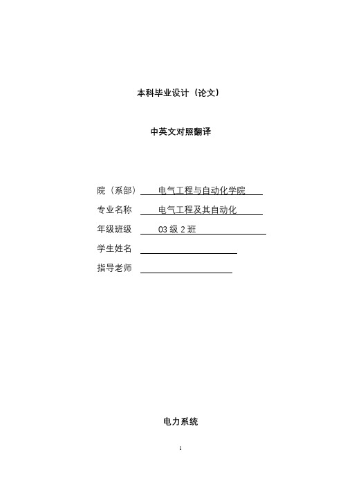 电气工程及其自动化本科毕业设计(论文)中英文对照翻译-电力系统