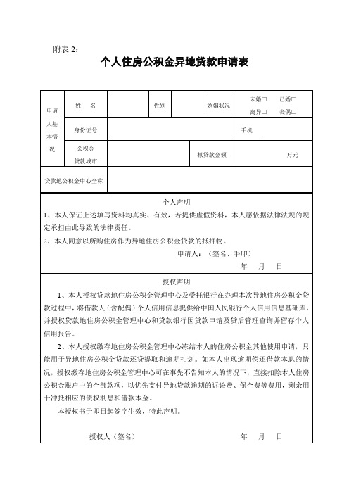 个人住房公积金异地贷款申请表