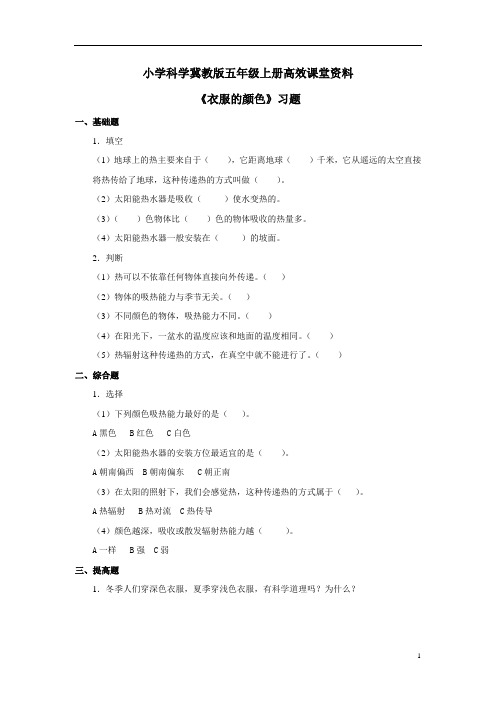 小学科学冀教版五年级上册高效课堂资料《衣服的颜色》习题——第一课时