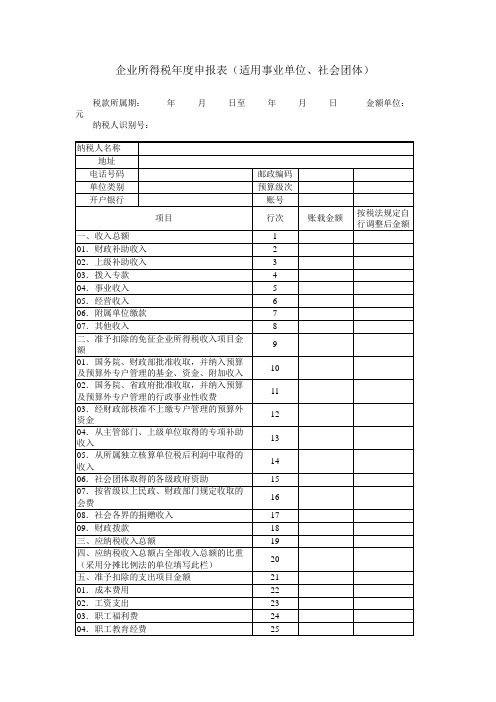 企业所得税年度申报表(适用事业单位、社会团体)