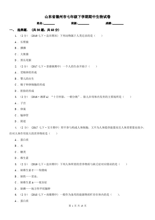 山东省德州市七年级下学期期中生物试卷