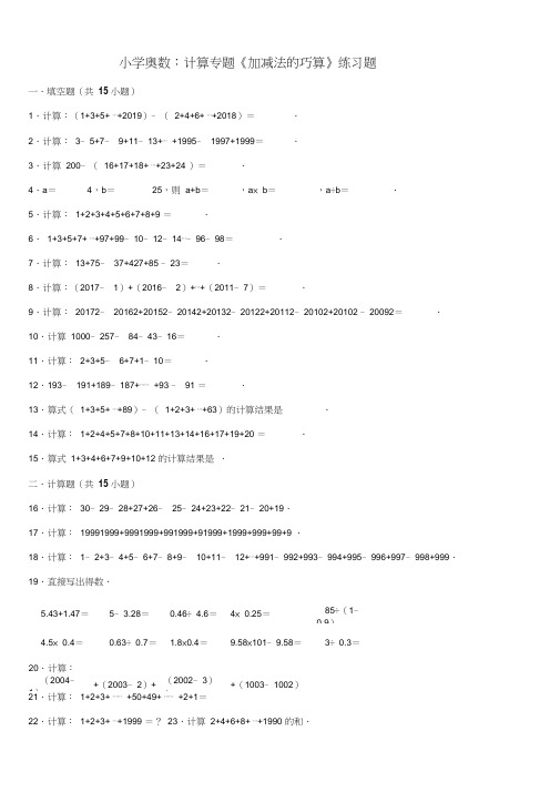 小学奥数：计算专题《加减法的巧算》练习题