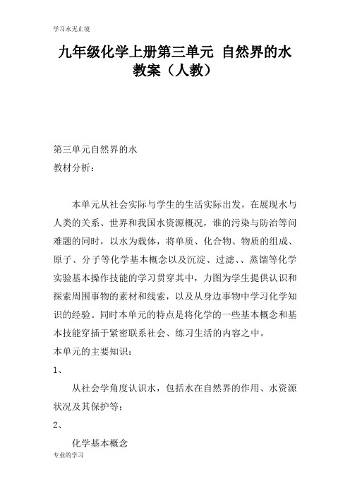 九年级化学上册第三单元 自然界的水上课学习上课学习教案(人教)