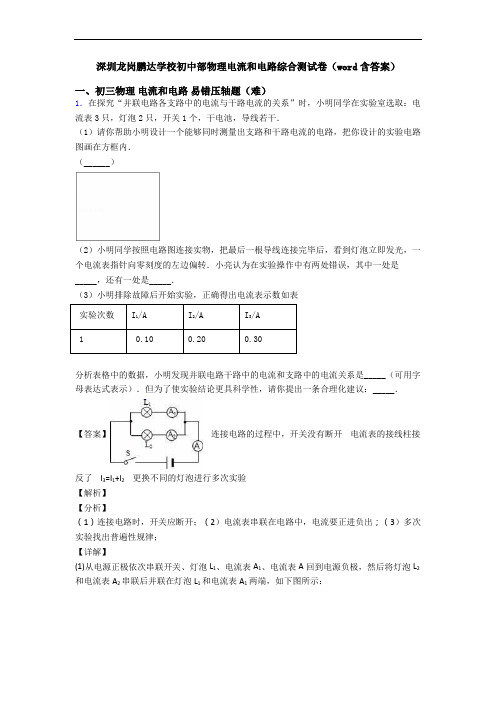 深圳龙岗鹏达学校初中部物理电流和电路综合测试卷(word含答案)