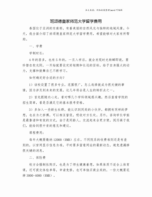 班颂德皇家师范大学留学费用.doc