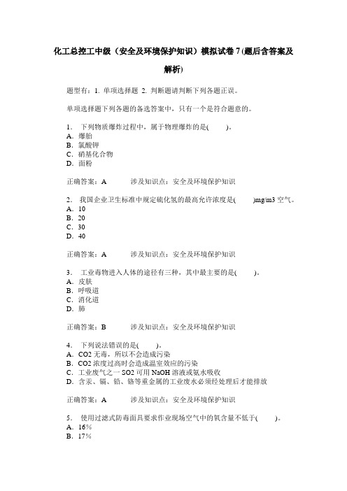 化工总控工中级(安全及环境保护知识)模拟试卷7(题后含答案及解析)