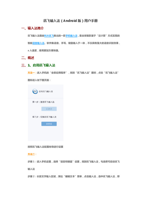 讯飞输入法(Android版)用户手册