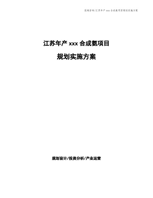 江苏年产xxx合成氨项目规划实施方案