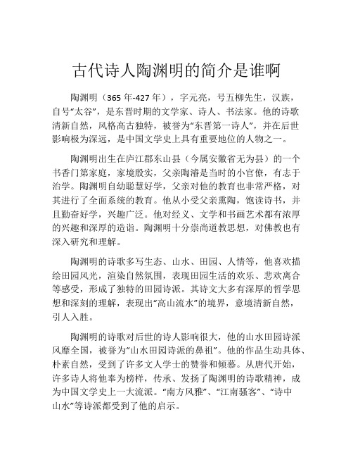 古代诗人陶渊明的简介是谁啊