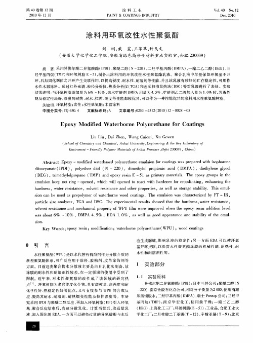 涂料用环氧改性水性聚氨酯