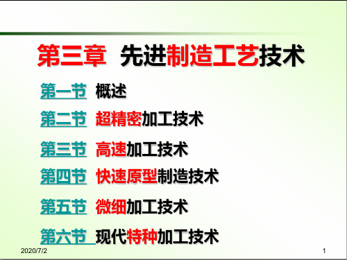 先进制造技术教学课件PPT先进制造工艺技术.ppt