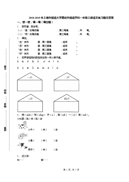 2018-2019年上海外国语大学嘉定外国语学校一年级上册语文练习题无答案