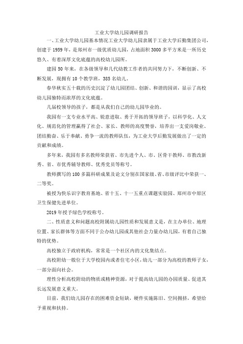 最新-工业大学幼儿园调研报告 精品