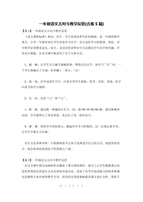 一年级语文古对今教学反思(合集5篇)