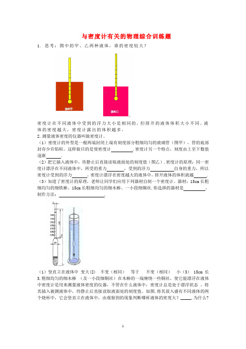 与密度计有关的物理综合训练题.doc.doc