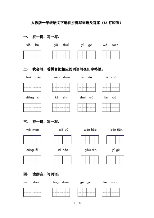 人教版一年级语文下册看拼音写词语及答案(A4打印版)