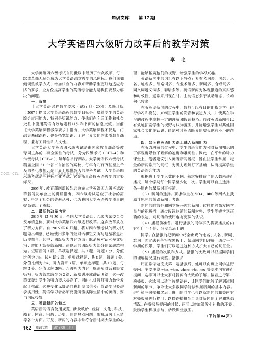 大学英语四六级听力改革后的教学对策