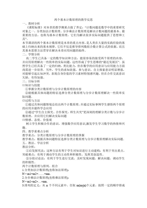 两个基本计数原理的教学反思